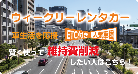 ビジネス中古車レンタカー ビジネス応援 ETC付き人気車種 賢く使って経費削減したい人はこちら