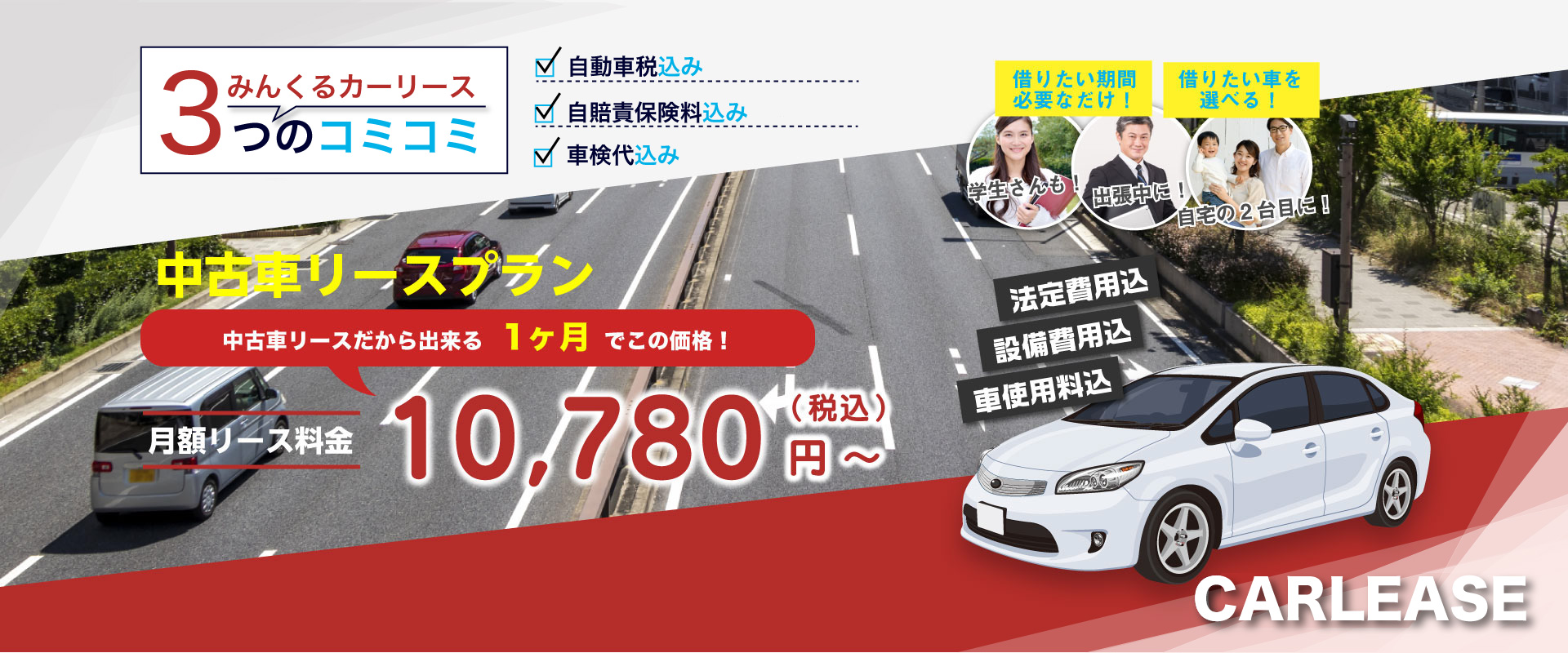 中古車リースプラン 月額リース料金 10,780円（税込）