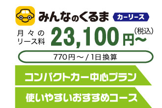 快適LIFEプランの中古車リース