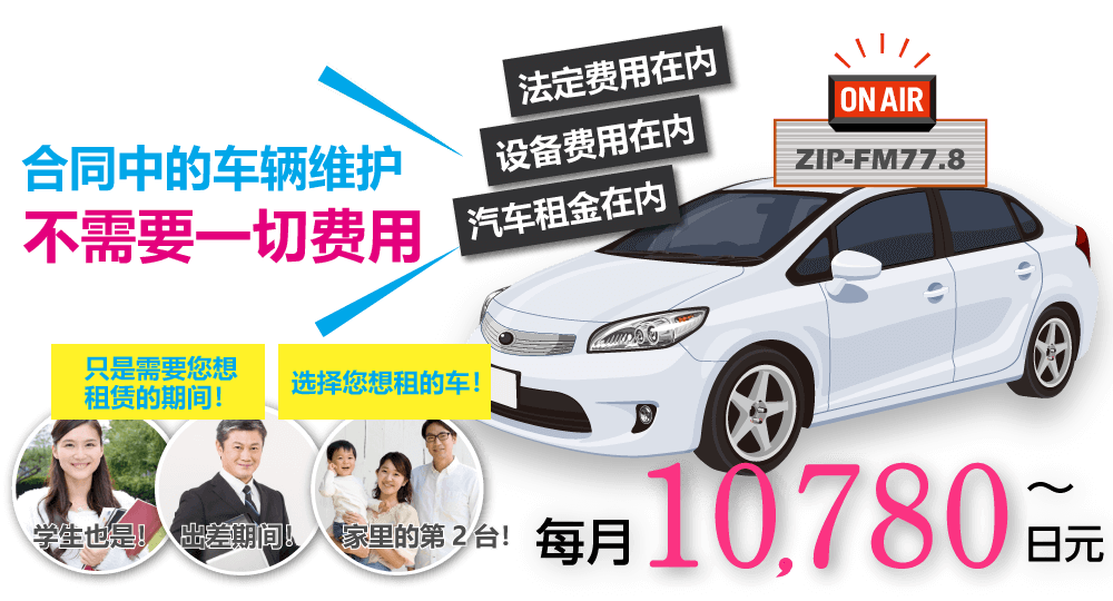 合同中的车辆维护 不需要一切费用 法定费用在内 设备费用在内 汽车租金在内 只是需要您想租赁的期间! 选择您想租的车! 学生也是!出差期! 家里的第2台! 每月10,780日元~