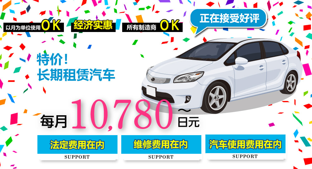 特价！长期租赁汽车 每月10,780日元～